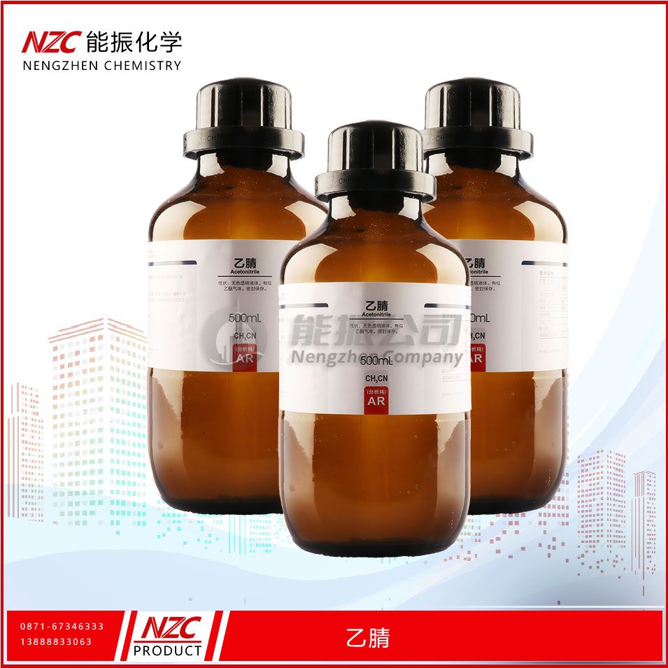 乙腈